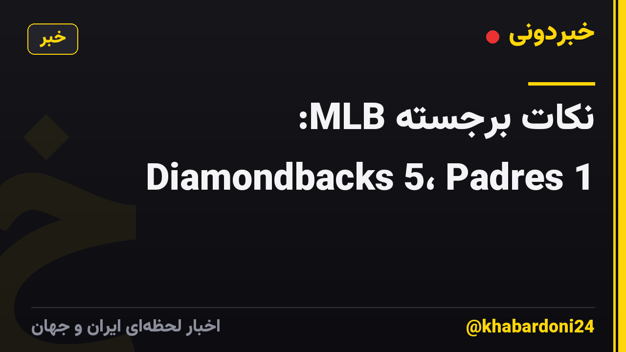 نکات برجسته MLB: Diamondbacks 5، Padres 1