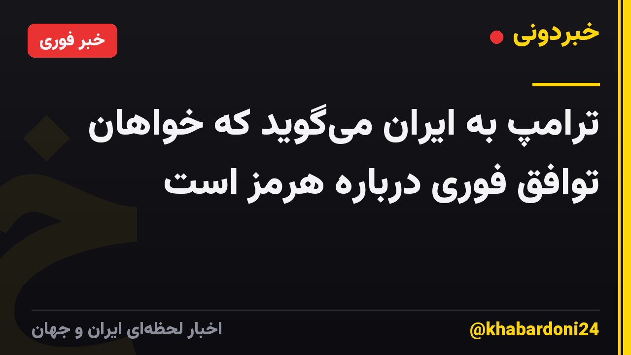 ترامپ به ایران می‌گوید که خواهان توافق فوری درباره هرمز است