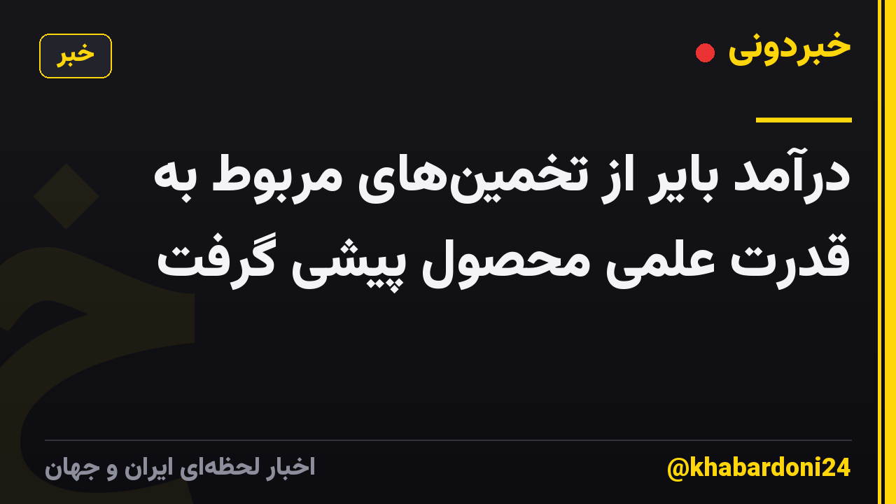 درآمد بایر از تخمین‌های مربوط به قدرت علمی محصول پیشی گرفت