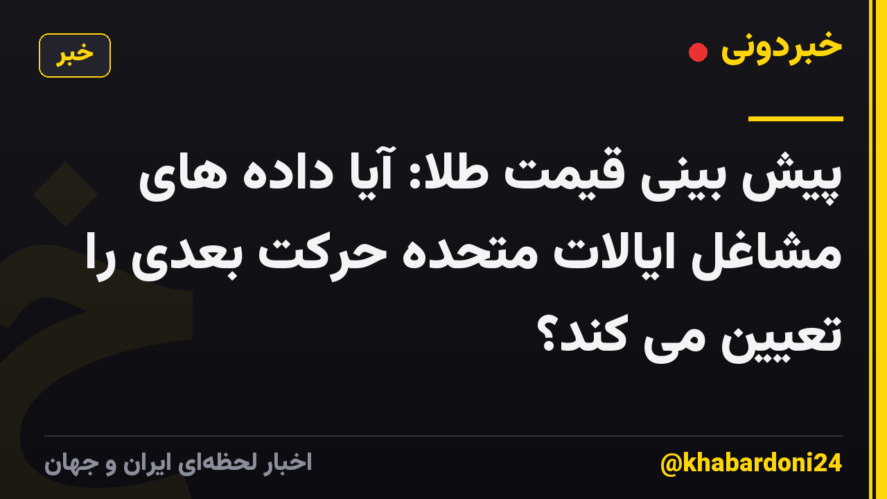 پیش بینی قیمت طلا: آیا داده های مشاغل ایالات متحده حرکت بعدی را تعیین می کند؟