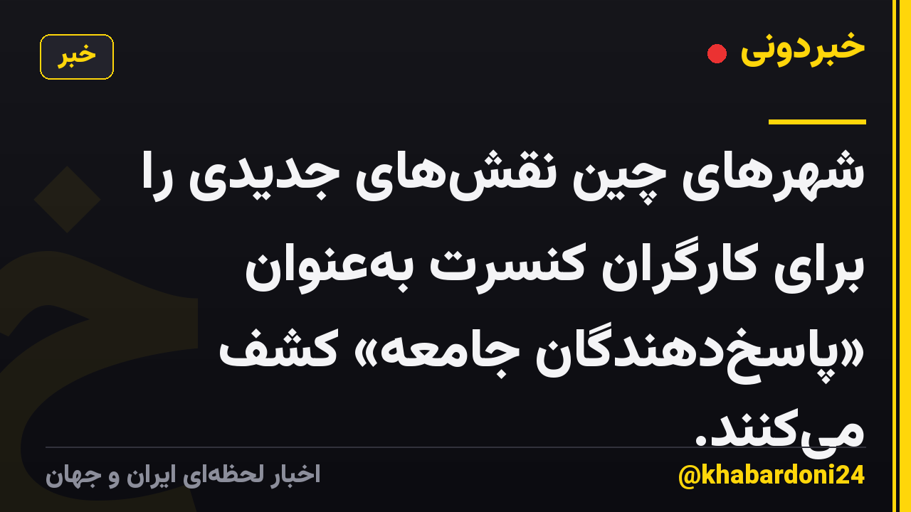 شهرهای چین نقشهای جدیدی را برای کارگران کنسرت بهعنوان «پاسخدهندگان جامعه» کشف میکنند.