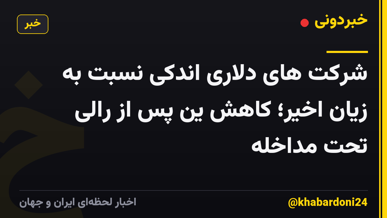 شرکت های دلاری اندکی نسبت به زیان اخیر؛ کاهش ین پس از رالی تحت مداخله