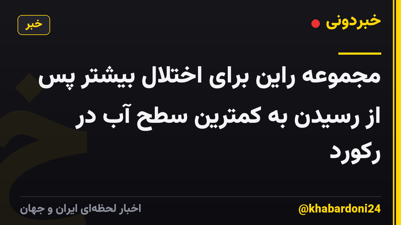 مجموعه راین برای اختلال بیشتر پس از رسیدن به کمترین سطح آب در رکورد