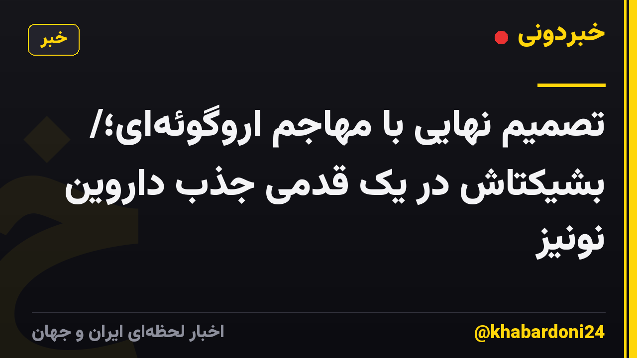 تصمیم نهایی با مهاجم اروگوئه‌ای؛/ بشیکتاش در یک قدمی جذب داروین نونیز