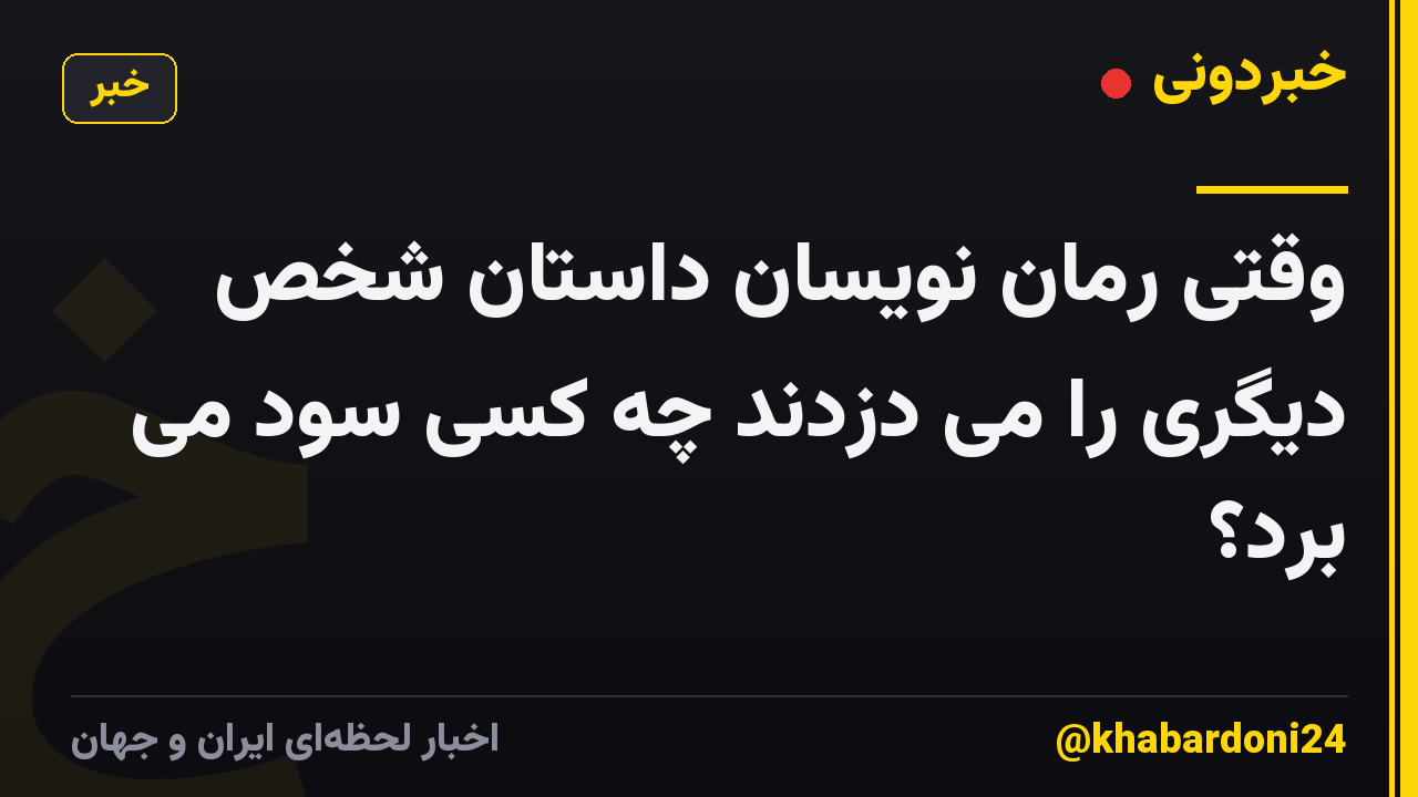 وقتی رمان نویسان داستان شخص دیگری را می دزدند چه کسی سود می برد؟