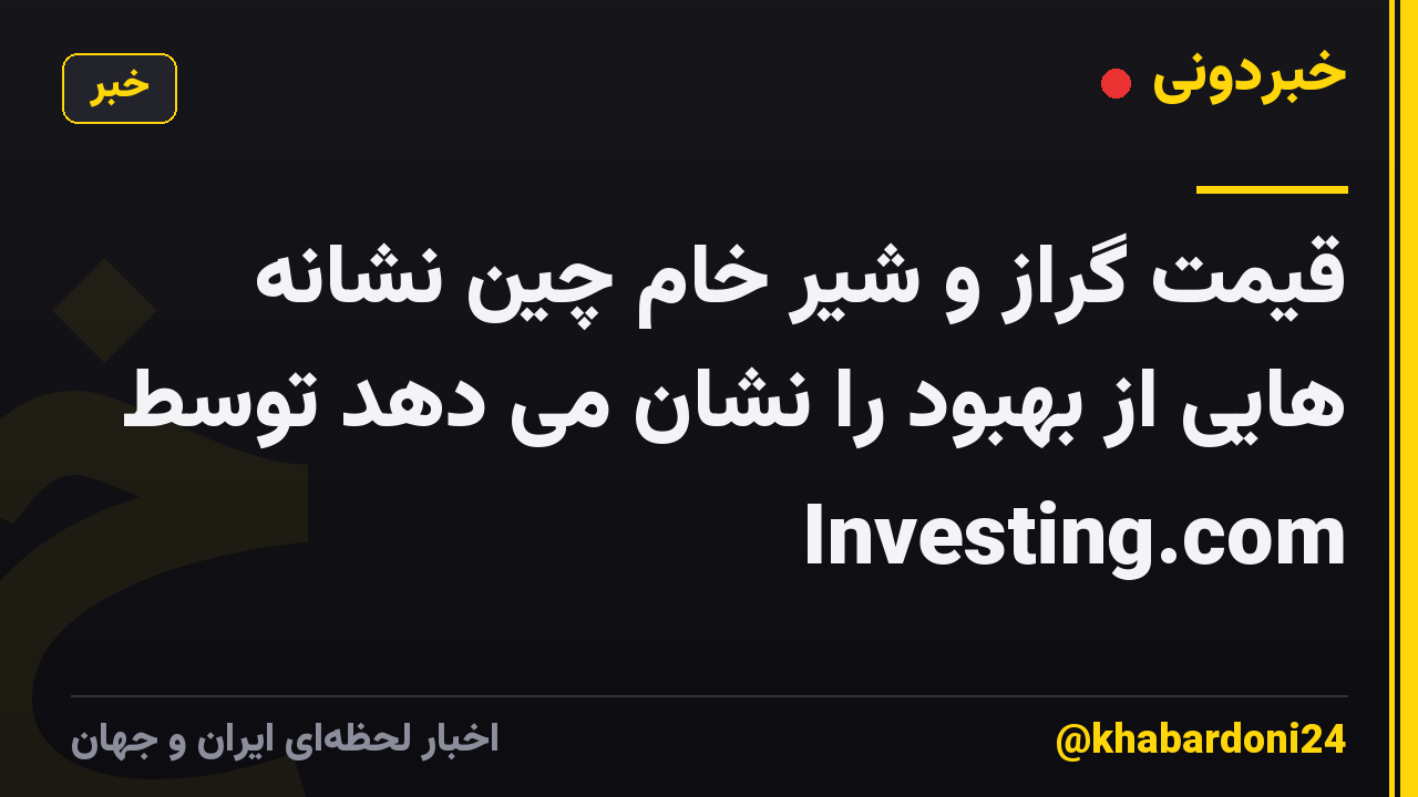 قیمت گراز و شیر خام چین نشانه هایی از بهبود را نشان می دهد توسط Investing.com