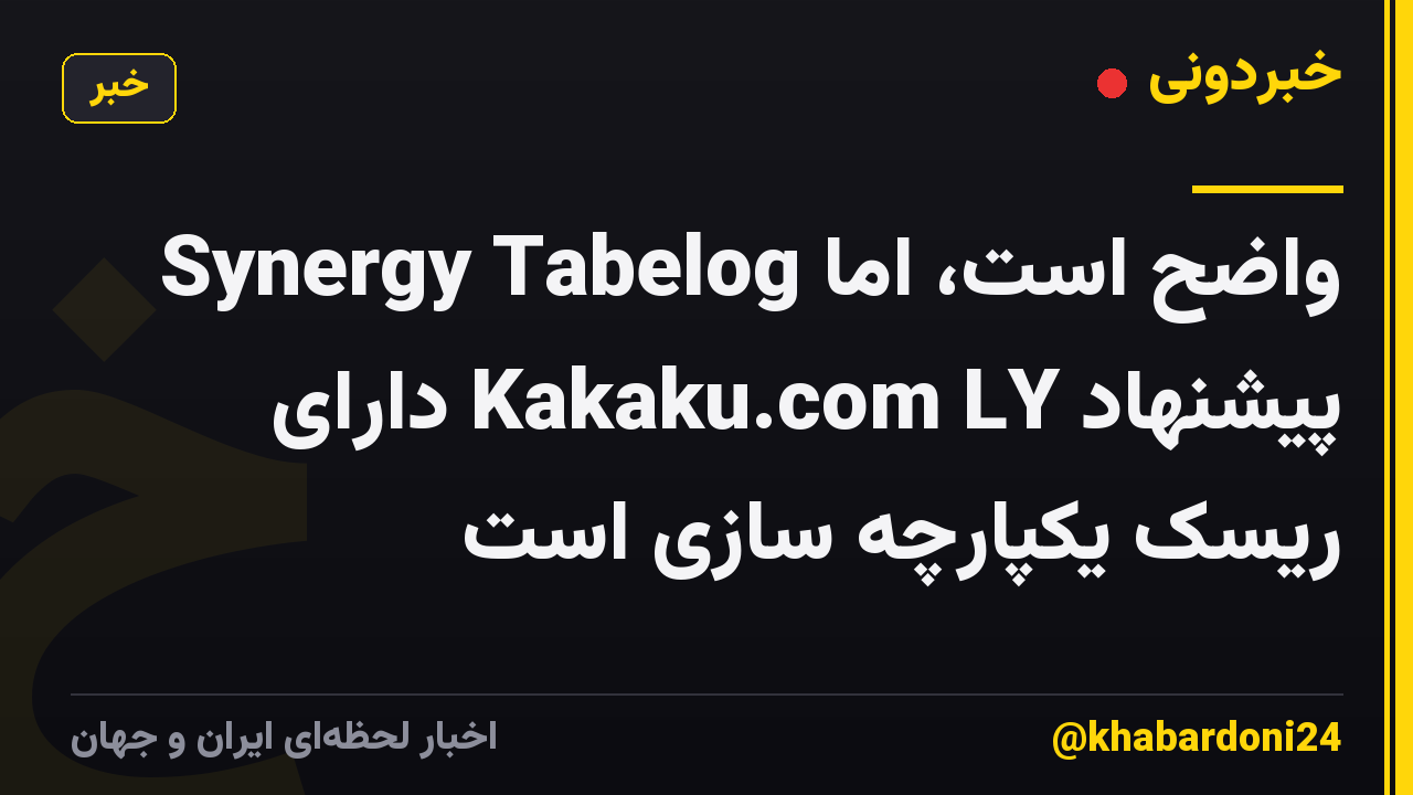 Synergy Tabelog واضح است، اما پیشنهاد Kakaku.com LY دارای ریسک یکپارچه سازی است
