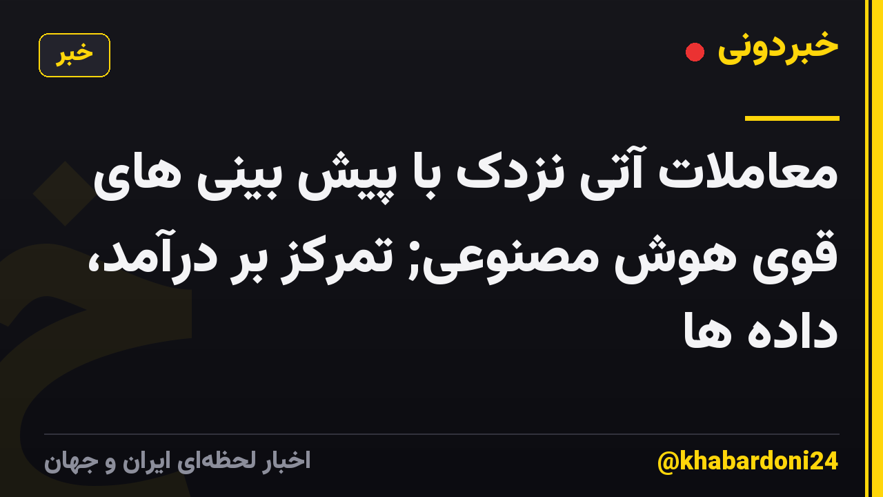 معاملات آتی نزدک با پیش بینی های قوی هوش مصنوعی; تمرکز بر درآمد، داده ها