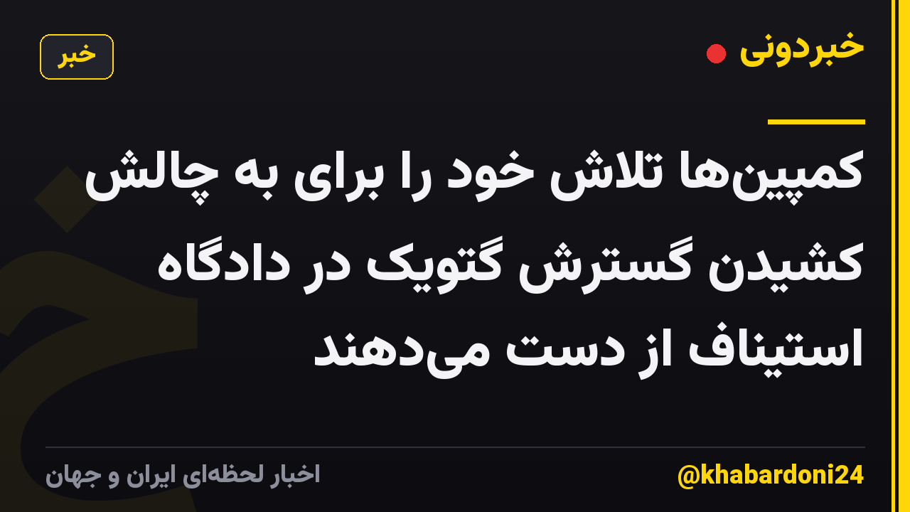 کمپین‌ها تلاش خود را برای به چالش کشیدن گسترش گتویک در دادگاه استیناف از دست می‌دهند