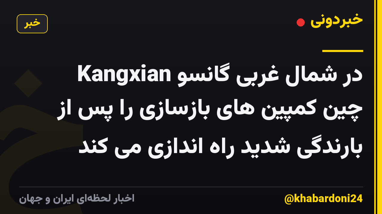 Kangxian در شمال غربی گانسو چین کمپین های بازسازی را پس از بارندگی شدید راه اندازی می کند