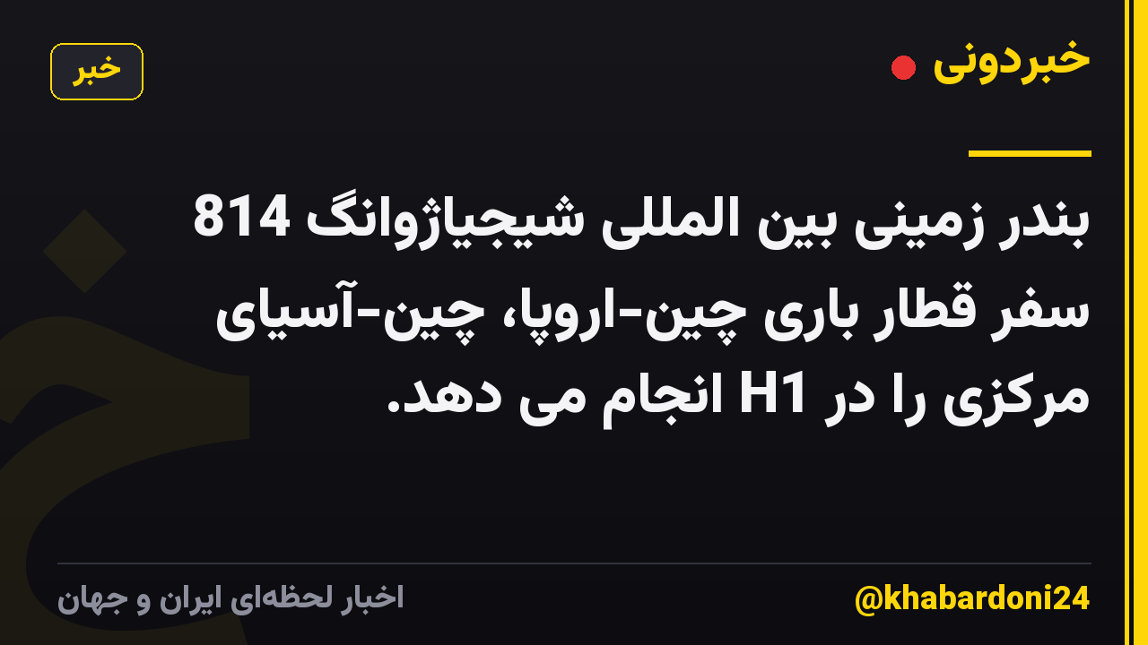 بندر زمینی بین المللی شیجیاژوانگ 814 سفر قطار باری چین-اروپا، چین-آسیای مرکزی را در H1 انجام می دهد.