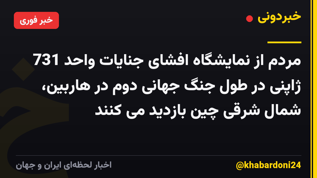 مردم از نمایشگاه افشای جنایات واحد 731 ژاپنی در طول جنگ جهانی دوم در هاربین، شمال شرقی چین بازدید می کنند