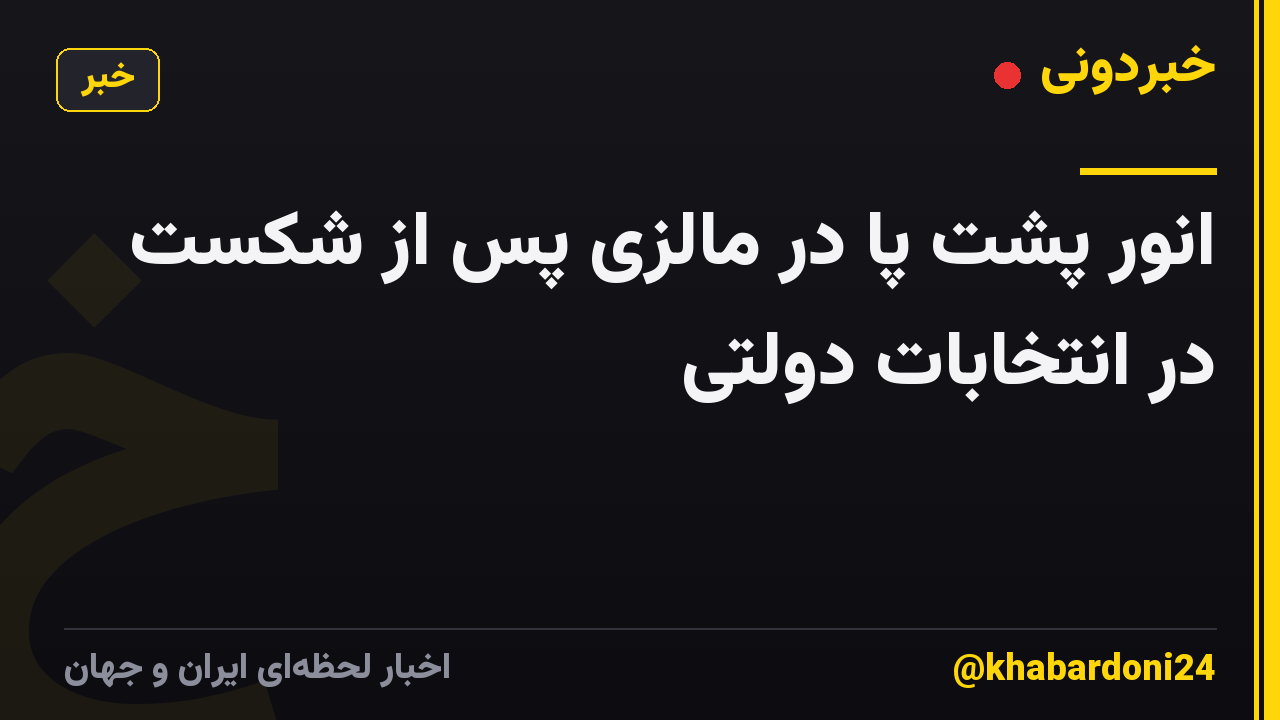 انور پشت پا در مالزی پس از شکست در انتخابات دولتی
