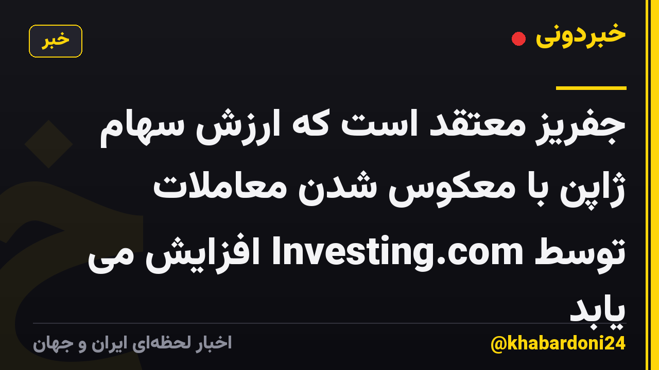 جفریز معتقد است که ارزش سهام ژاپن با معکوس شدن معاملات توسط Investing.com افزایش می یابد