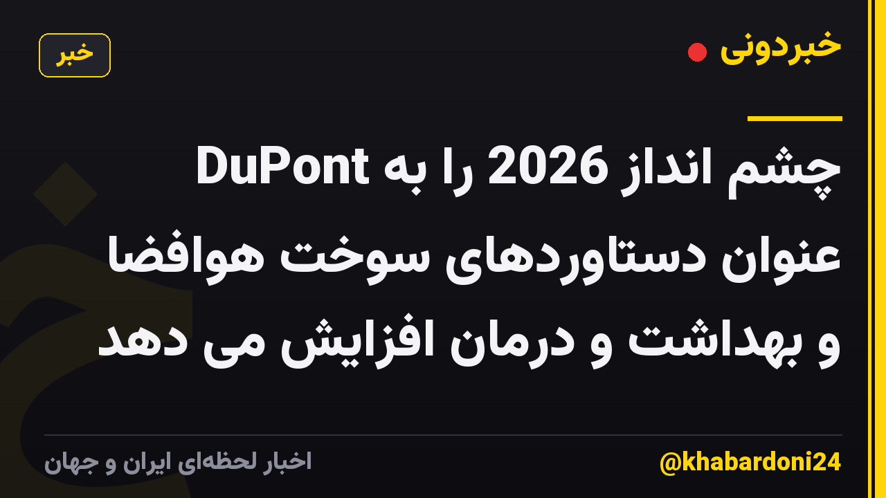 DuPont چشم انداز 2026 را به عنوان دستاوردهای سوخت هوافضا و بهداشت و درمان افزایش می دهد