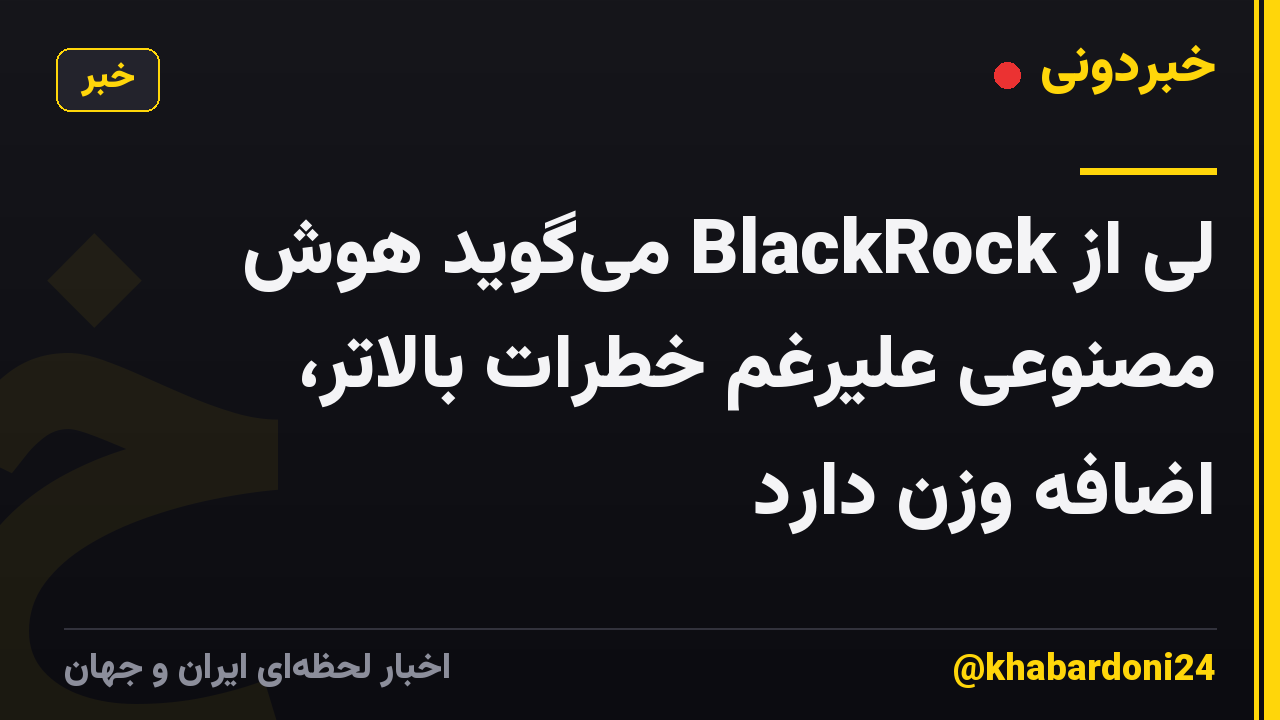 لی از BlackRock می‌گوید هوش مصنوعی علیرغم خطرات بالاتر، اضافه وزن دارد