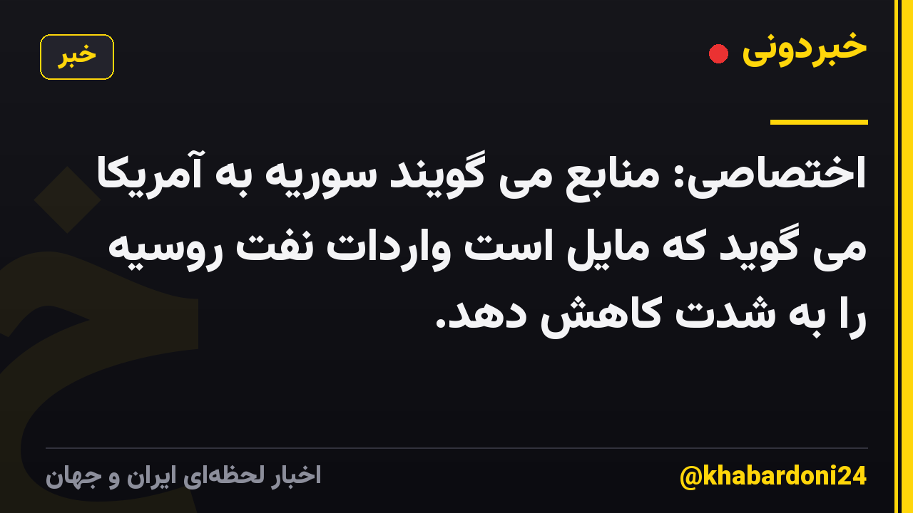 اختصاصی: منابع می گویند سوریه به آمریکا می گوید که مایل است واردات نفت روسیه را به شدت کاهش دهد.
