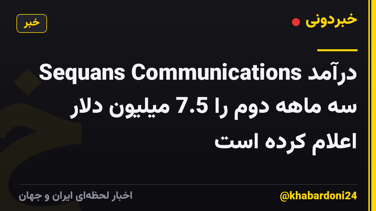 Sequans Communications درآمد سه ماهه دوم را 7.5 میلیون دلار اعلام کرده است