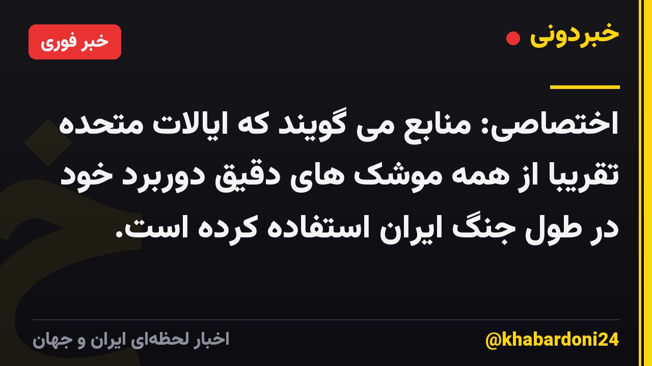 اختصاصی: منابع می گویند که ایالات متحده تقریباً از همه موشک های دقیق دوربرد خود در طول جنگ ایران استفاده کرده است.