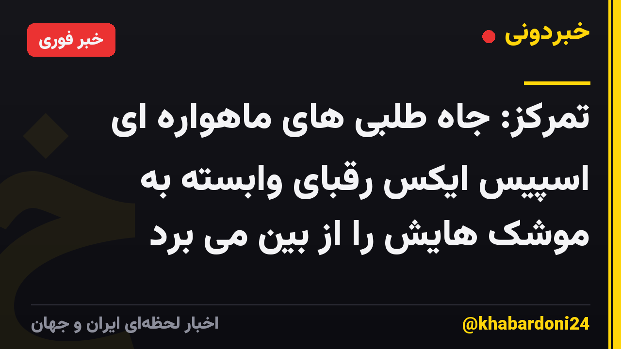 تمرکز: جاه طلبی های ماهواره ای اسپیس ایکس رقبای وابسته به موشک هایش را از بین می برد