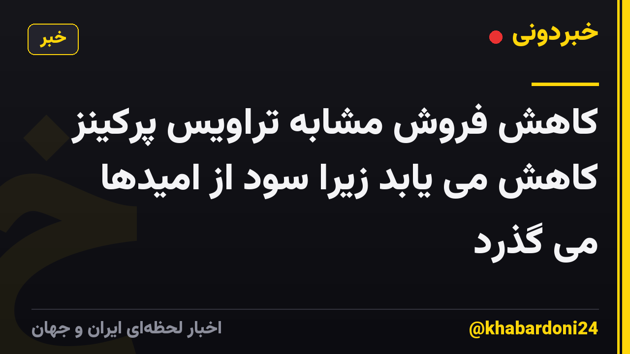 کاهش فروش مشابه تراویس پرکینز کاهش می یابد زیرا سود از امیدها می گذرد