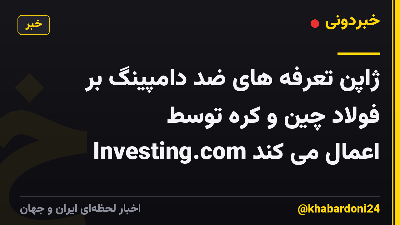 ژاپن تعرفه های ضد دامپینگ بر فولاد چین و کره توسط Investing.com اعمال می کند