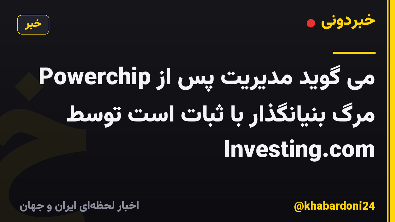 Powerchip می گوید مدیریت پس از مرگ بنیانگذار با ثبات است توسط Investing.com