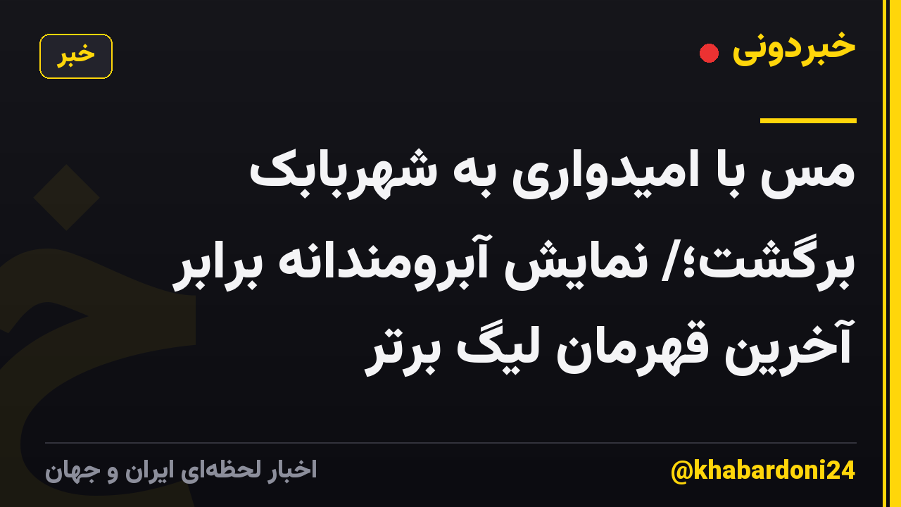 مس با امیدواری به شهربابک برگشت؛/ نمایش آبرومندانه برابر آخرین قهرمان لیگ برتر