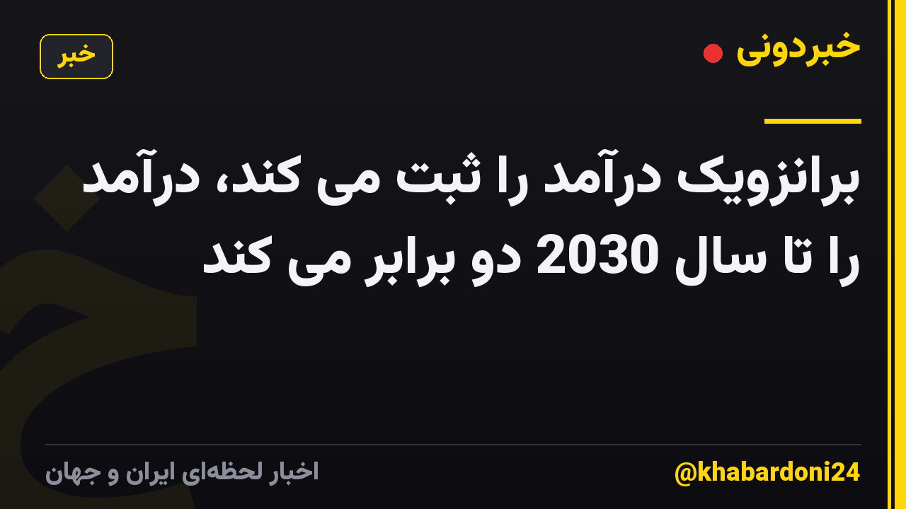 برانزویک درآمد را ثبت می کند، درآمد را تا سال 2030 دو برابر می کند
