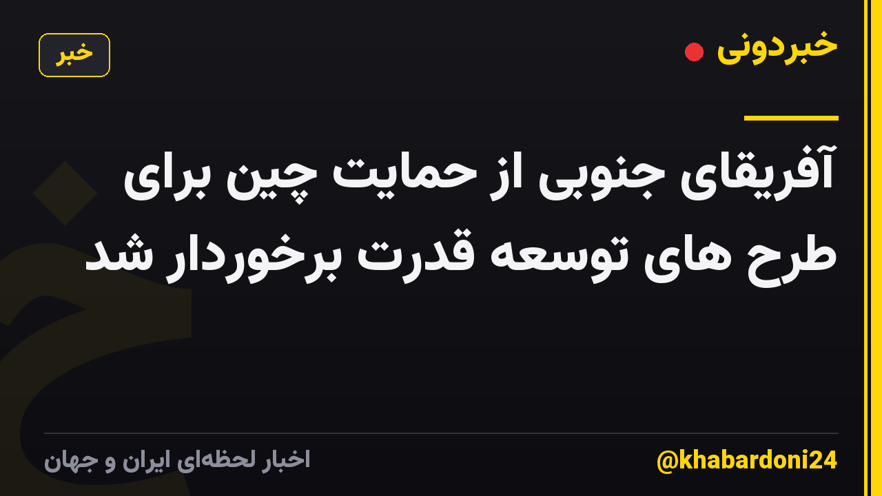 آفریقای جنوبی از حمایت چین برای طرح های توسعه قدرت برخوردار شد