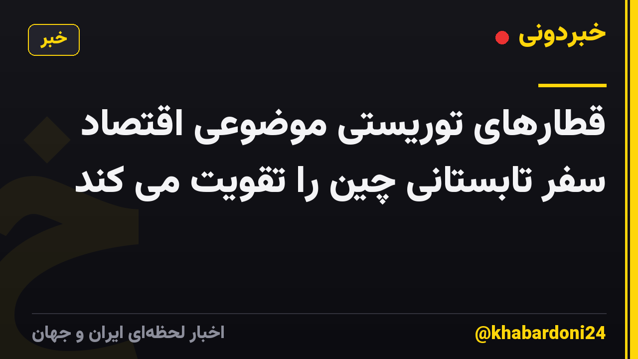 قطارهای توریستی موضوعی اقتصاد سفر تابستانی چین را تقویت می کند
