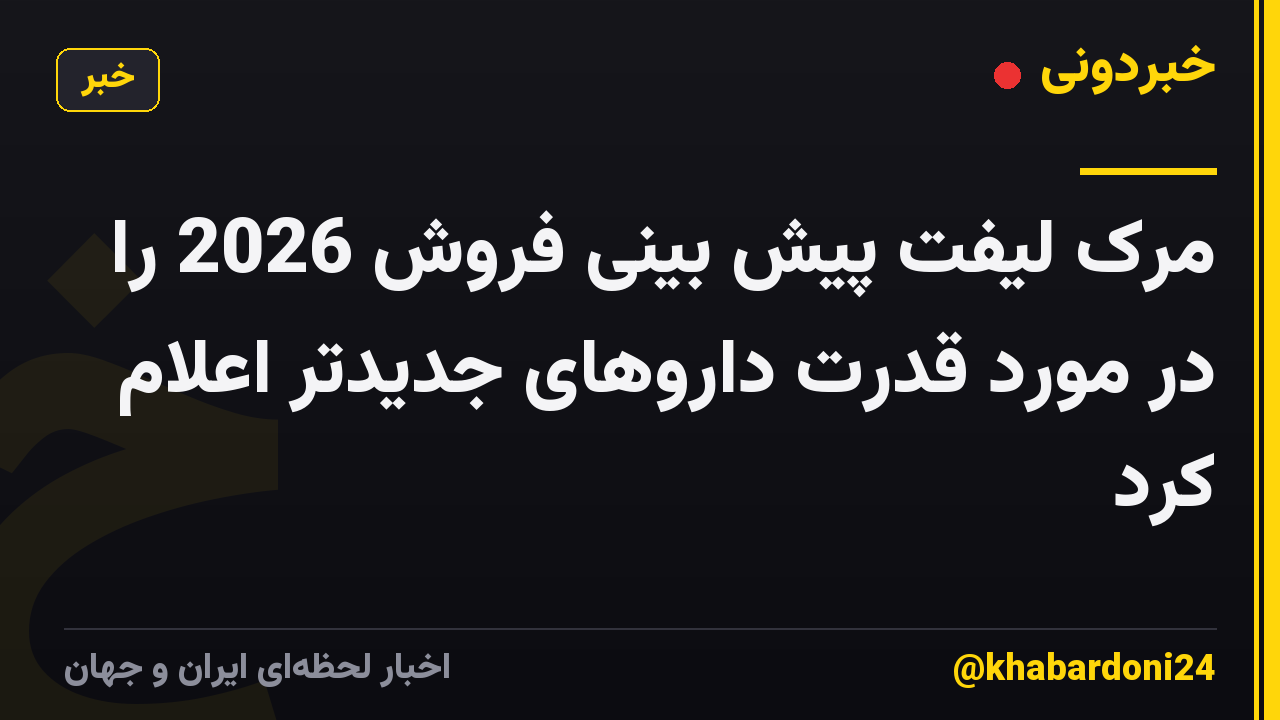 مرک لیفت پیش بینی فروش 2026 را در مورد قدرت داروهای جدیدتر اعلام کرد