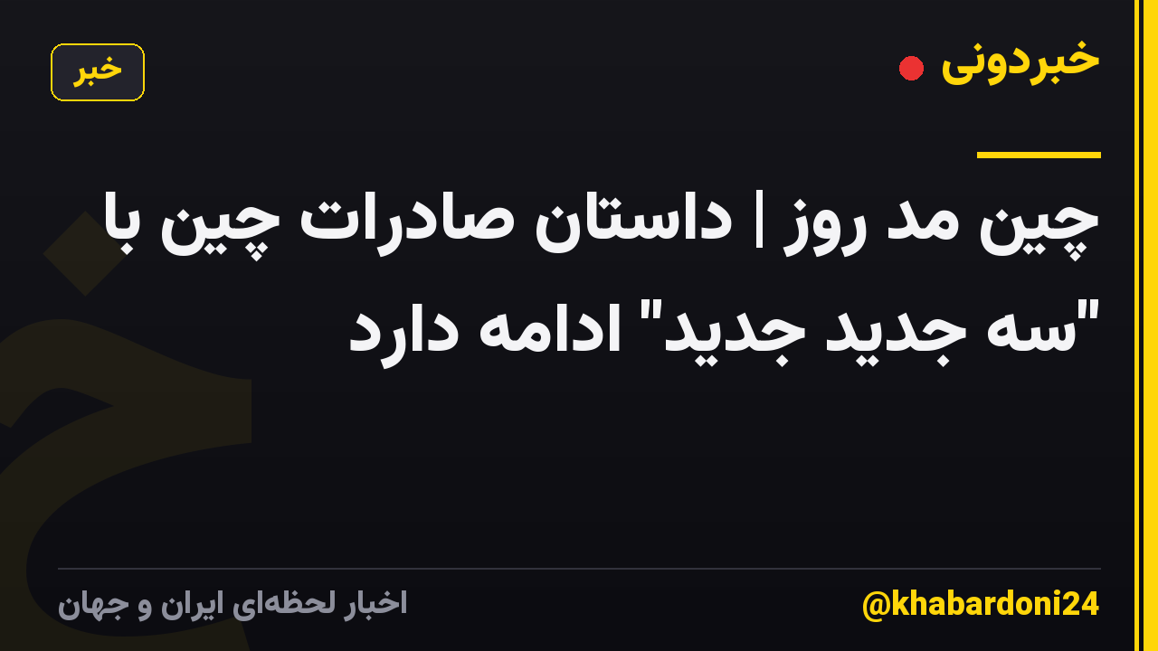 چین مد روز | داستان صادرات چین با "سه جدید جدید" ادامه دارد