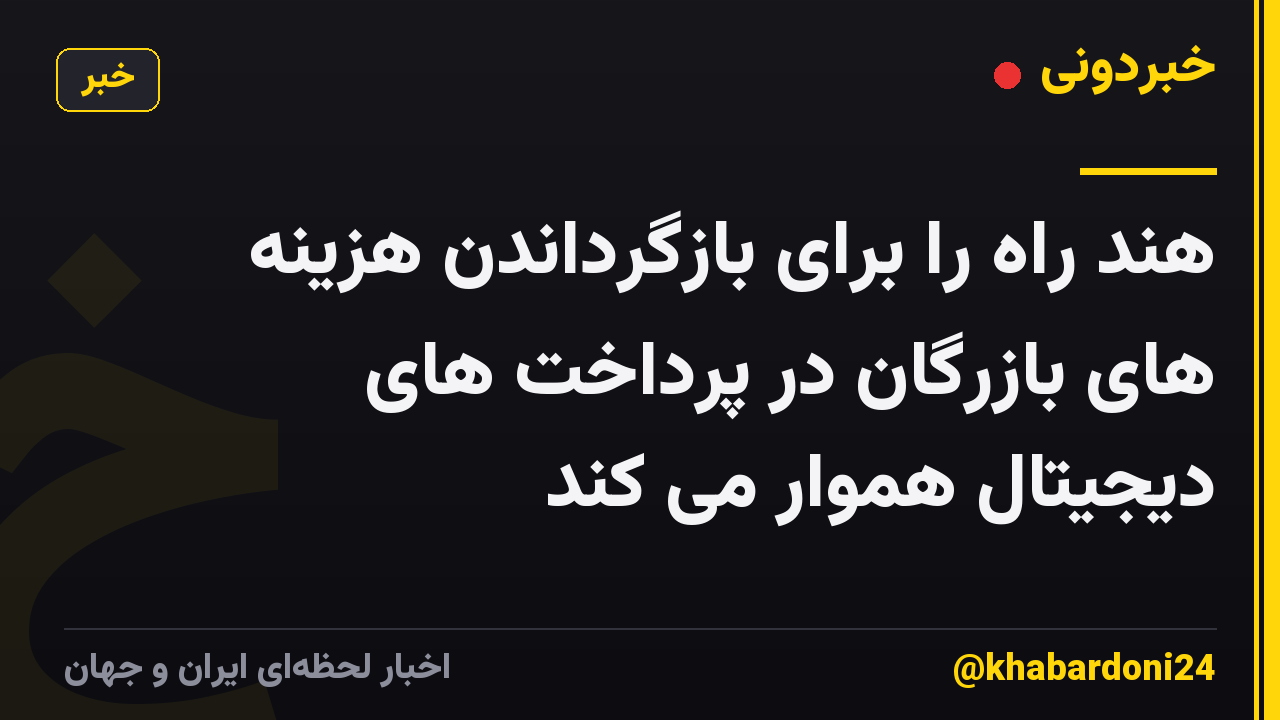 هند راه را برای بازگرداندن هزینه های بازرگان در پرداخت های دیجیتال هموار می کند