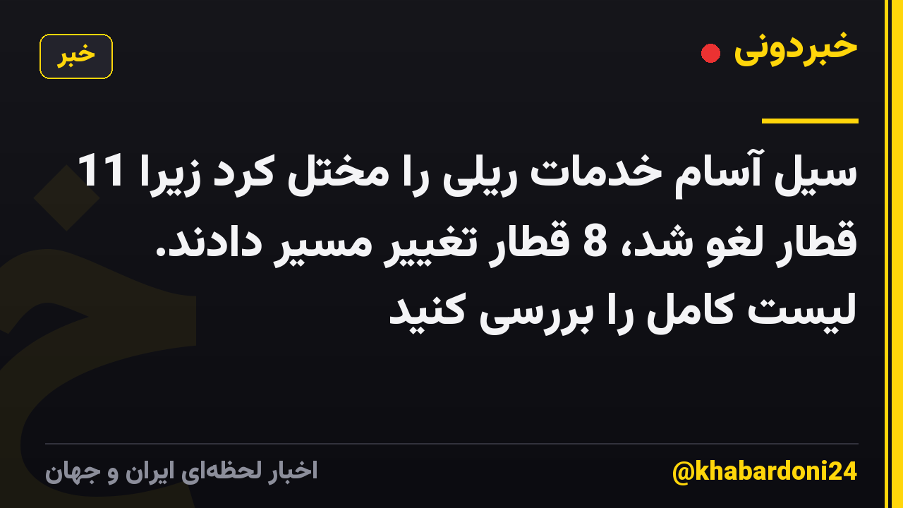 سیل آسام خدمات ریلی را مختل کرد زیرا 11 قطار لغو شد، 8 قطار تغییر مسیر دادند. لیست کامل را بررسی کنید