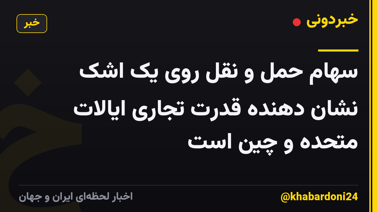 سهام حمل و نقل روی یک اشک نشان دهنده قدرت تجاری ایالات متحده و چین است