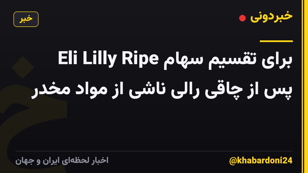 Eli Lilly Ripe برای تقسیم سهام پس از چاقی رالی ناشی از مواد مخدر