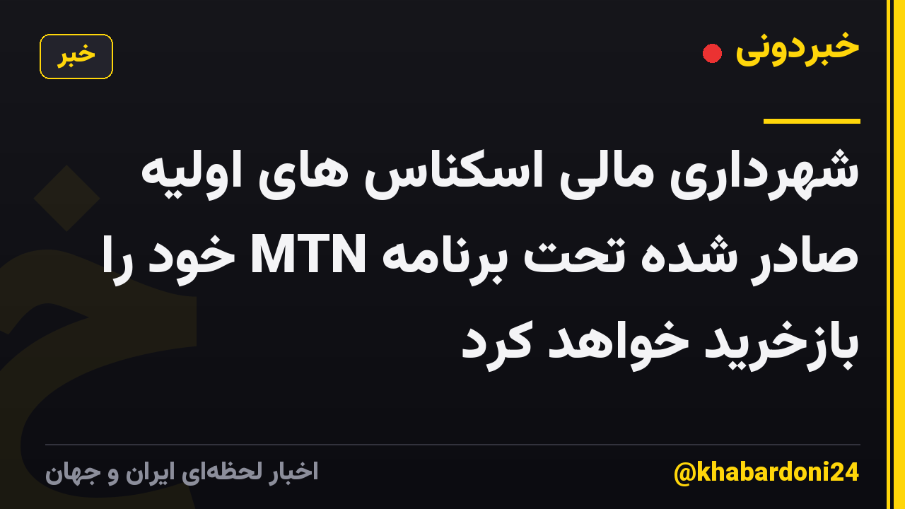 شهرداری مالی اسکناس های اولیه صادر شده تحت برنامه MTN خود را بازخرید خواهد کرد