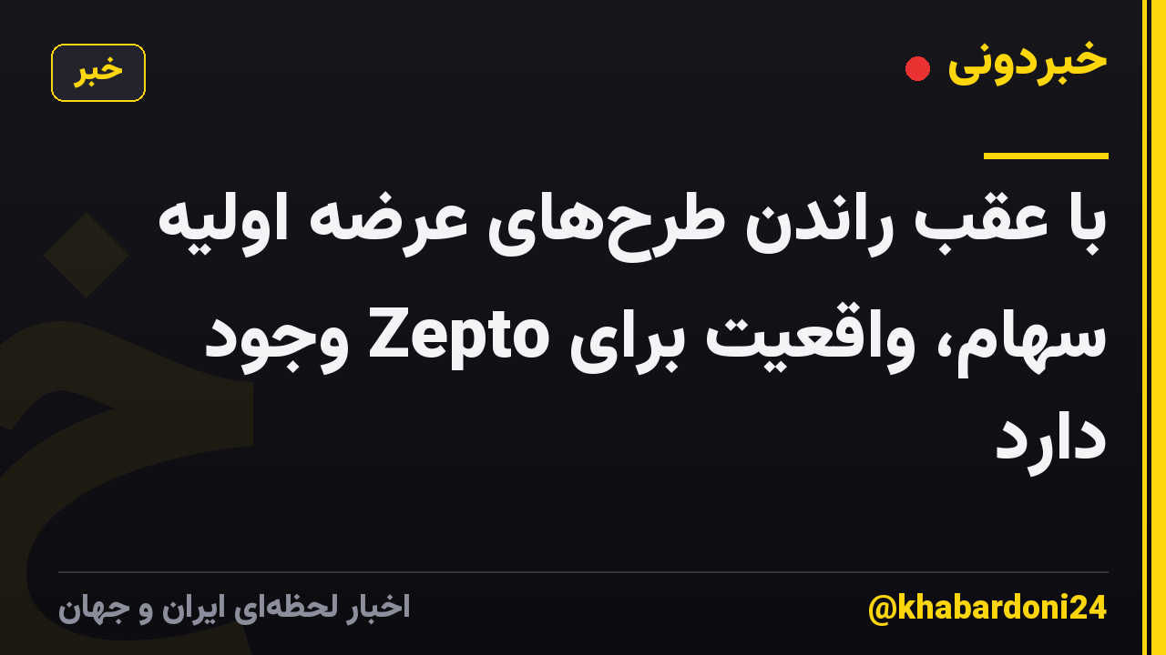 با عقب راندن طرح‌های عرضه اولیه سهام، واقعیت برای Zepto وجود دارد
