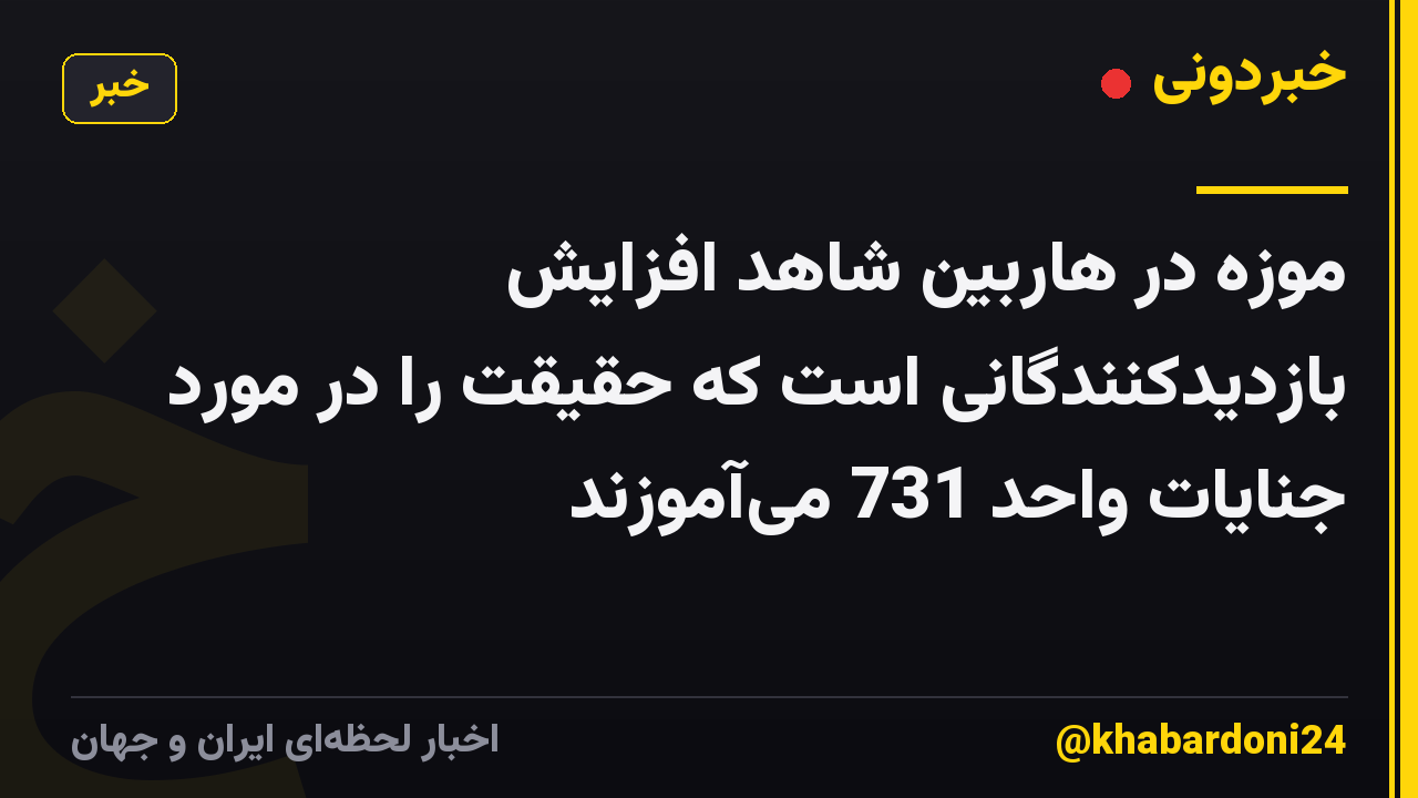 موزه در هاربین شاهد افزایش بازدیدکنندگانی است که حقیقت را در مورد جنایات واحد 731 می‌آموزند