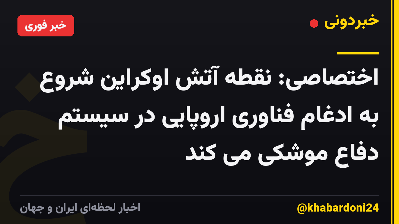 اختصاصی: نقطه آتش اوکراین شروع به ادغام فناوری اروپایی در سیستم دفاع موشکی می کند