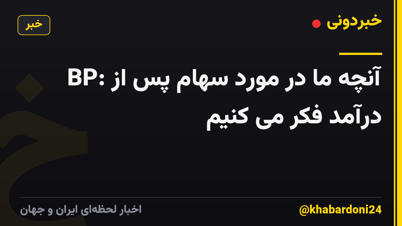 BP: آنچه ما در مورد سهام پس از درآمد فکر می کنیم