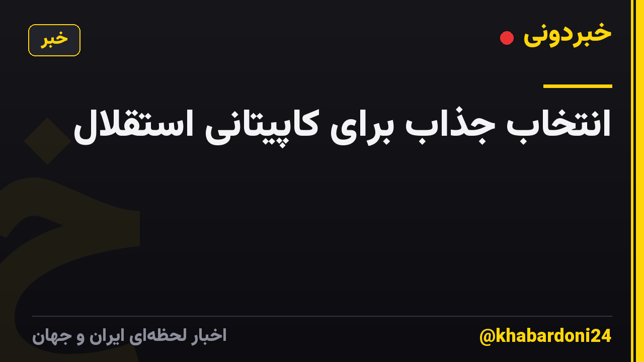 انتخاب جذاب برای کاپیتانی استقلال
