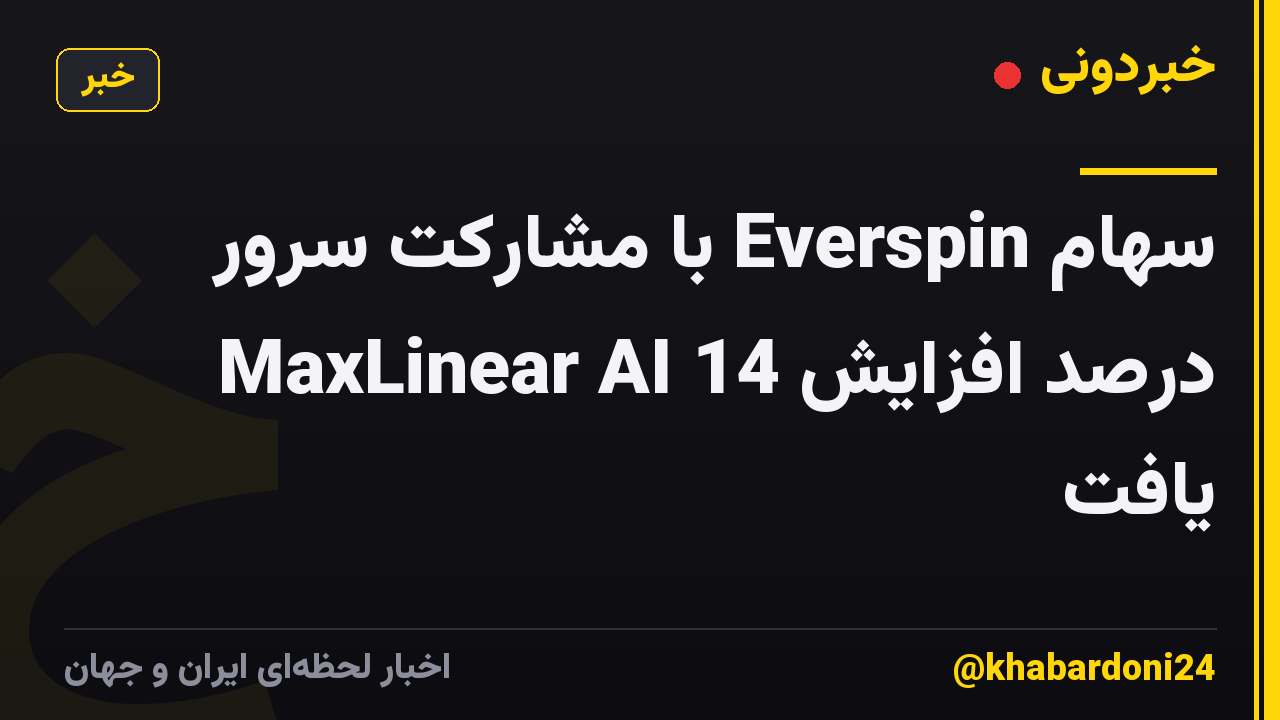 سهام Everspin با مشارکت سرور MaxLinear AI 14 درصد افزایش یافت