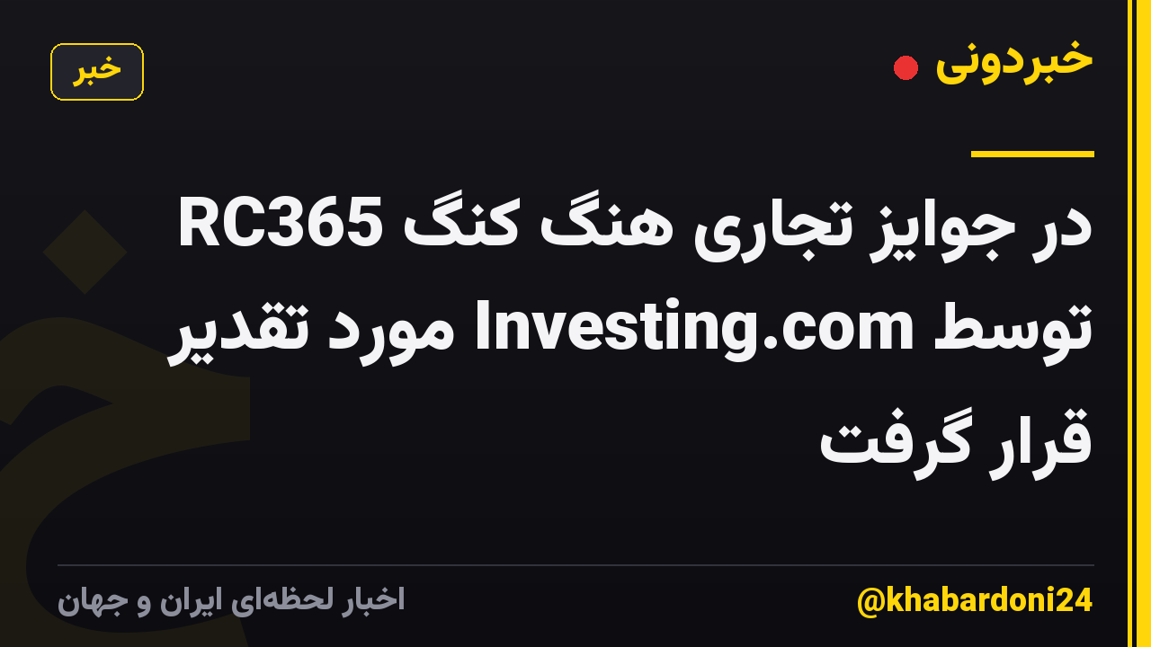 RC365 در جوایز تجاری هنگ کنگ توسط Investing.com مورد تقدیر قرار گرفت