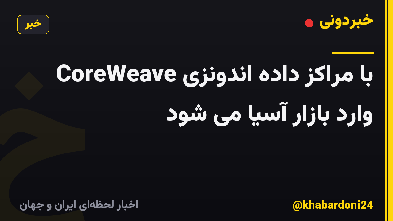 CoreWeave با مراکز داده اندونزی وارد بازار آسیا می شود