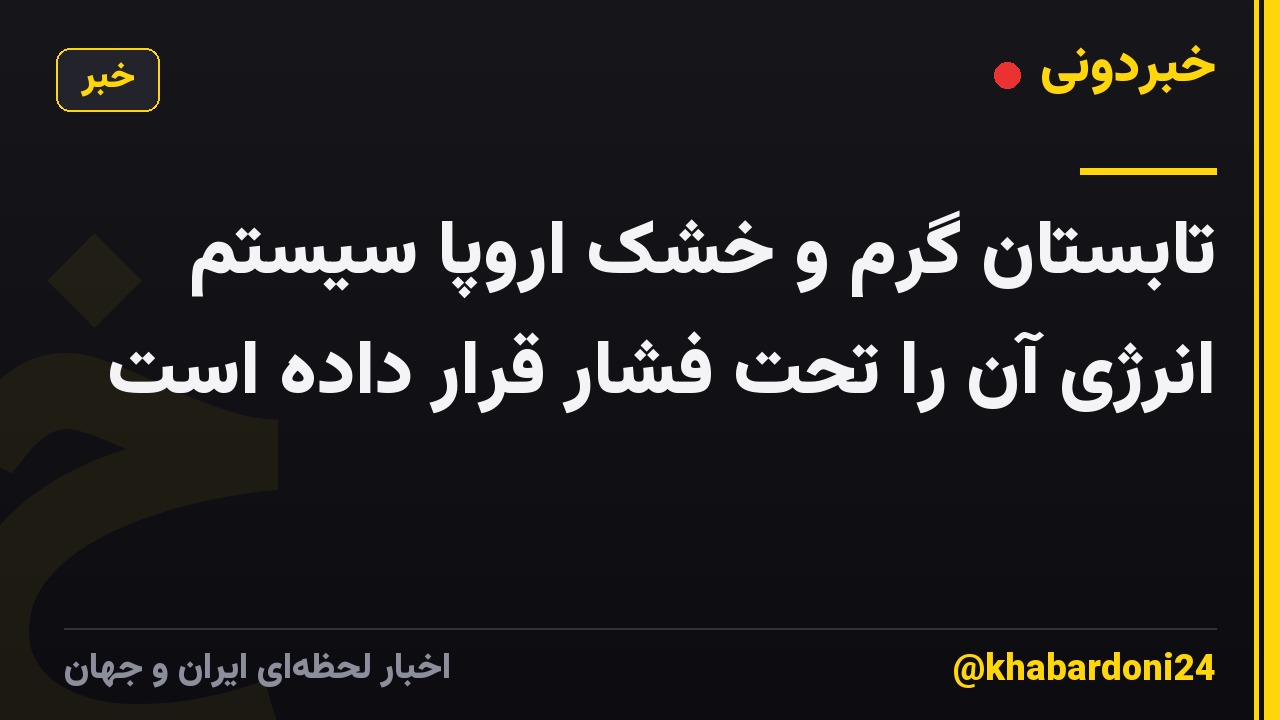 تابستان گرم و خشک اروپا سیستم انرژی آن را تحت فشار قرار داده است