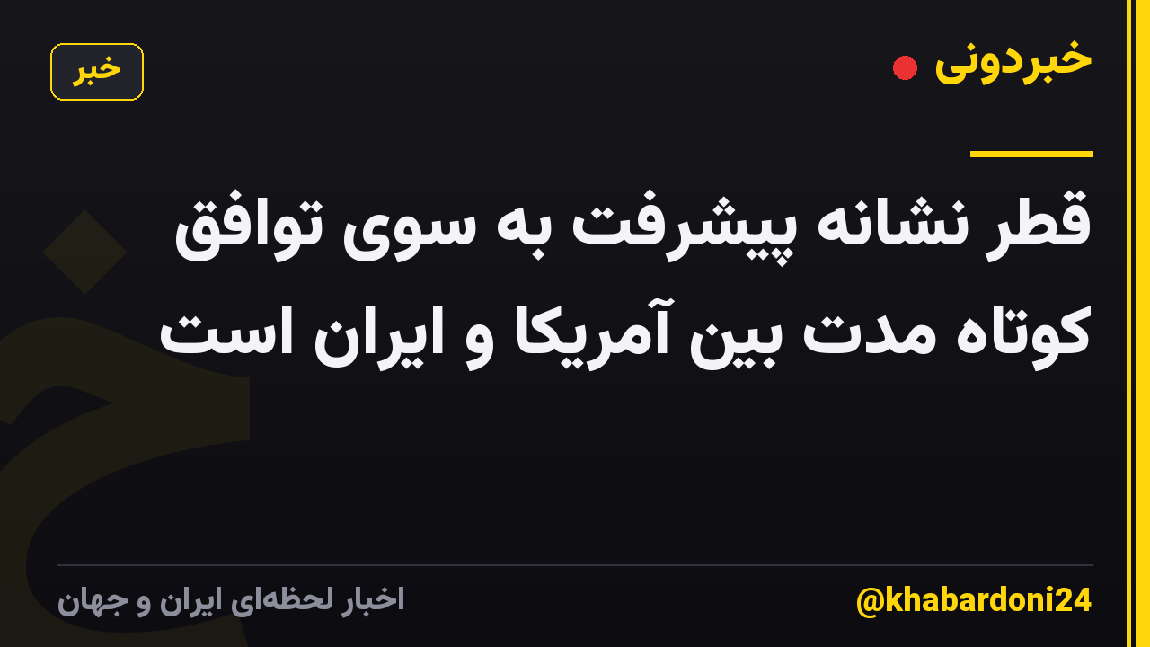 قطر نشانه پیشرفت به سوی توافق کوتاه مدت بین آمریکا و ایران است