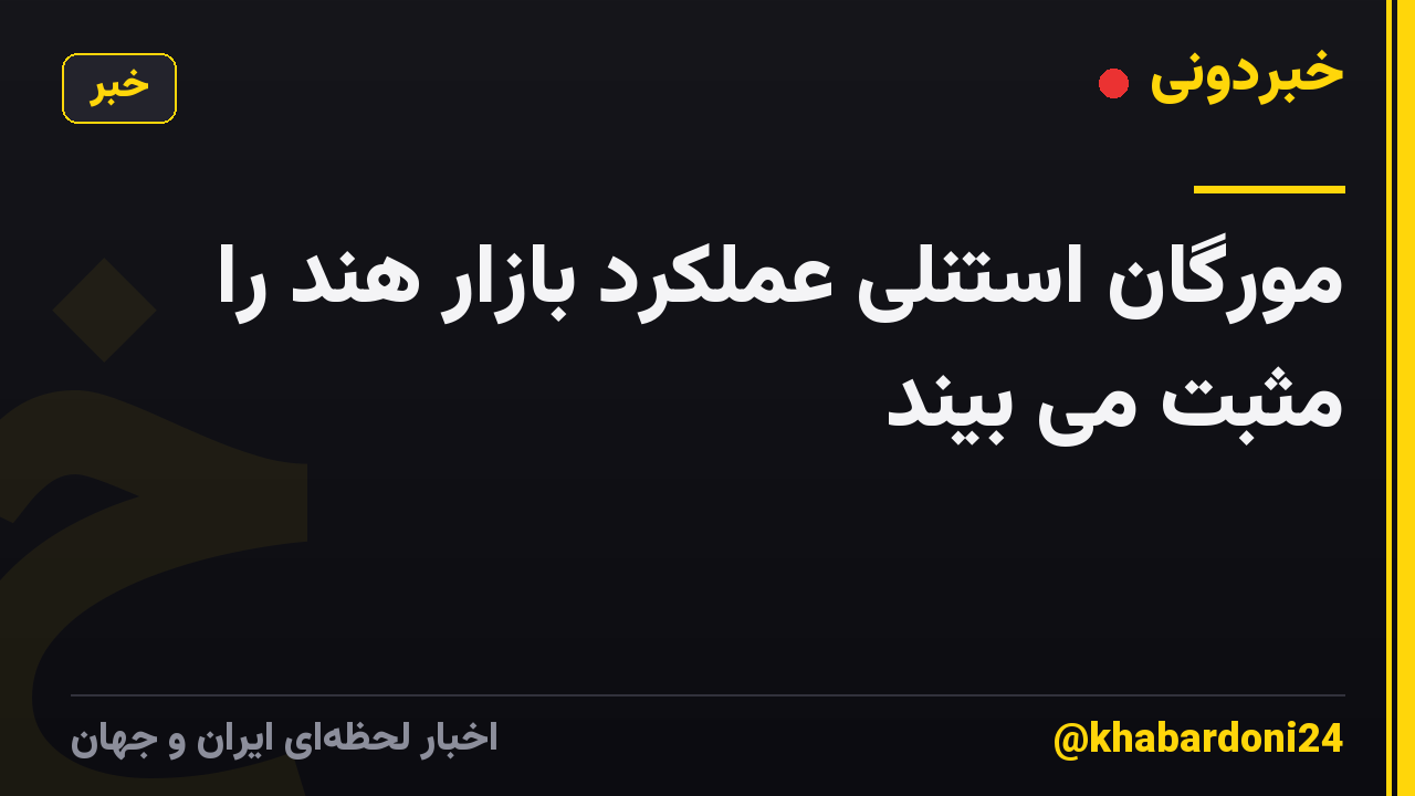 مورگان استنلی عملکرد بازار هند را مثبت می بیند