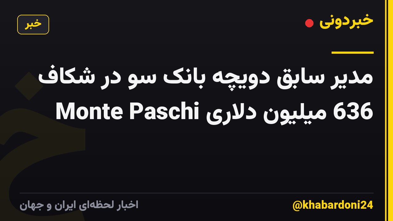 مدیر سابق دویچه بانک سو در شکاف 636 میلیون دلاری Monte Paschi
